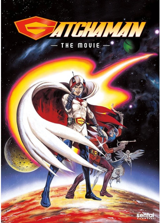 Команда учёных-ниндзя Гатчамен. Фильм (1978)