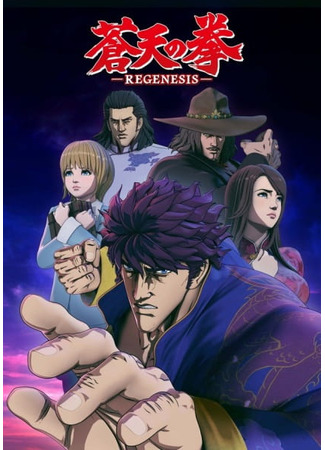 Кулак синего неба: Перерождение