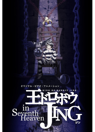 Джинг, король бандитов, на седьмом небе