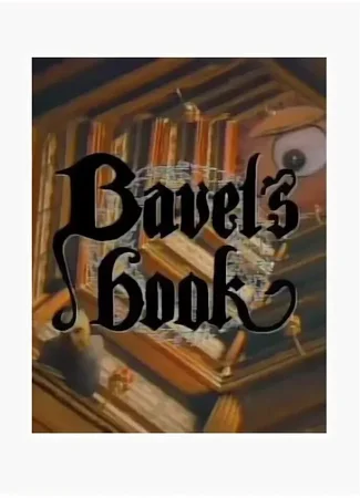 Вавилонская книга (1996)