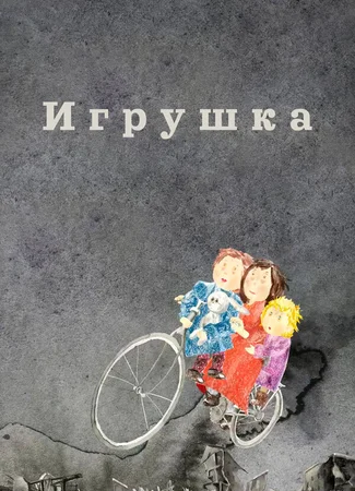 Игрушка (2019)