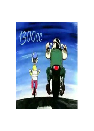 1300 кубиков (2000)