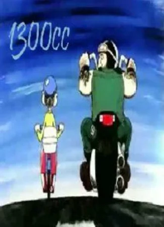1300 кубиков (2000)
