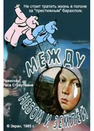 Между небом и землей (ТВ, 1985)