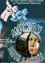 Между небом и землей (ТВ, 1985)