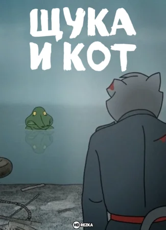 Щука и кот (2013)