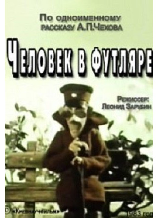 Человек в футляре (1983)