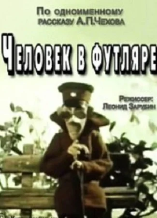 Человек в футляре (1983)