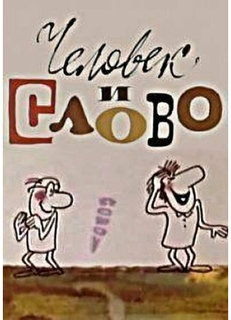 Человек и слово (1973)