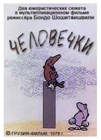 Человечки (1978)
