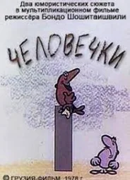 Человечки (1978)
