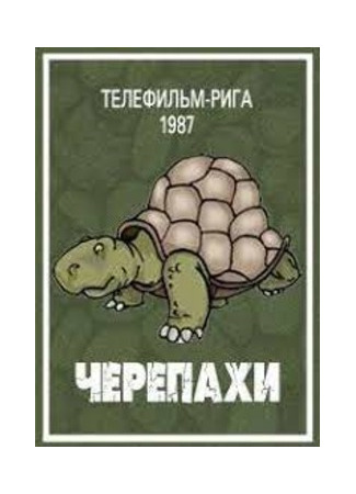 Черепахи (ТВ, 1987)