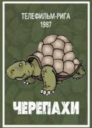 Черепахи (ТВ, 1987)