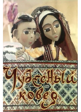 Чудесный ковер (ТВ, 1977)