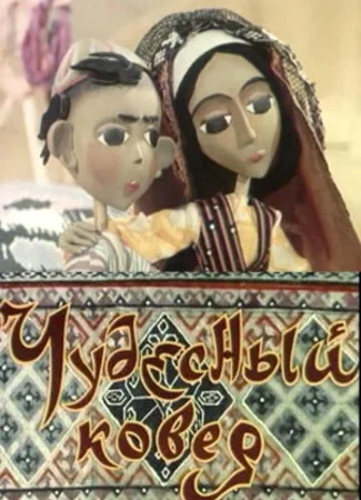 Чудесный ковер (ТВ, 1977)