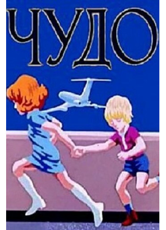 Чудо (ТВ, 1973)