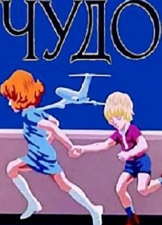 Чудо (ТВ, 1973)
