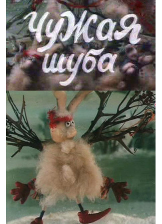 Чужая шуба (1985)