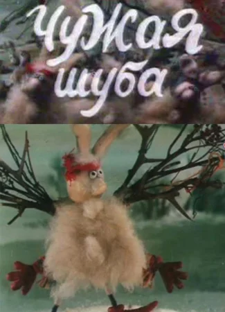 Чужая шуба (1985)