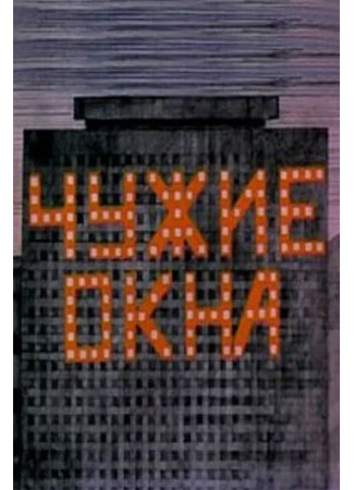 Чужие окна (1985)