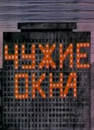 Чужие окна (1985)