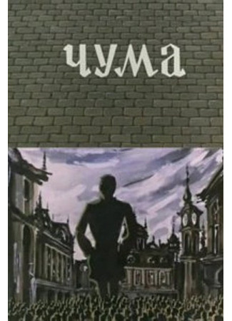 Чума (1983)