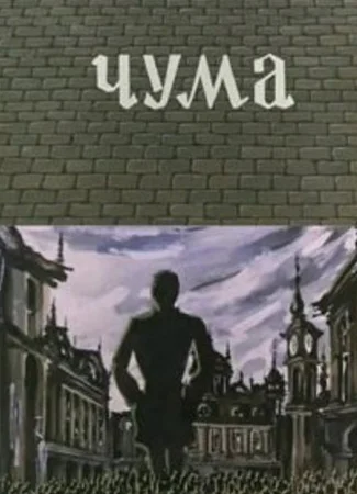 Чума (1983)