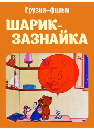 Шарик-зазнайка (1971)