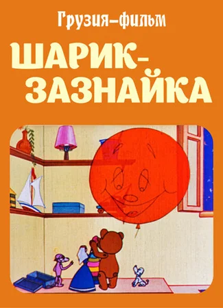 Шарик-зазнайка (1971)