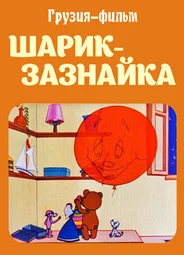 Шарик-зазнайка (1971)