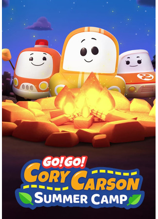 Бип-бип! Машинка Карсон в летнем лагере (2020)