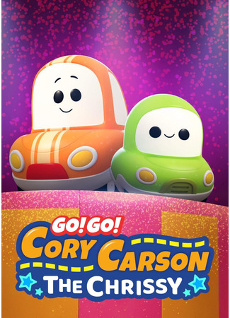 Бип-бип! Машинка Карсон: Танец Крисси (2020)