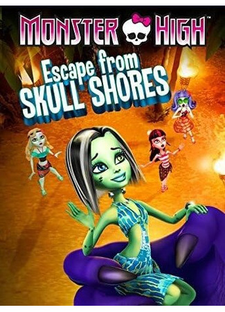 Школа монстров: Побег с Острова черепов (ТВ, 2012)