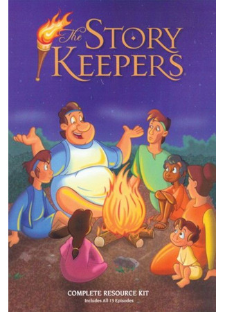 Хранители истории