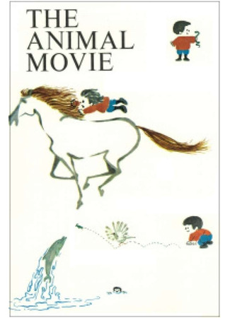 Марш животных (1966)