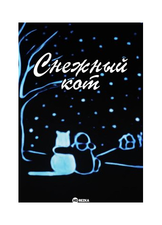 Снежный кот (1998)