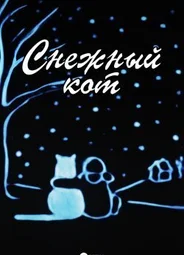 Снежный кот (1998)
