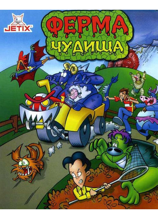 Ферма чудища