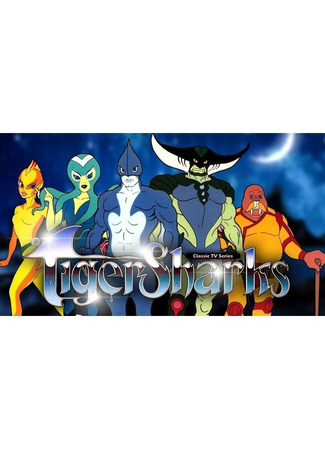 Тигровые акулы