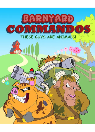 Коммандос скотного двора