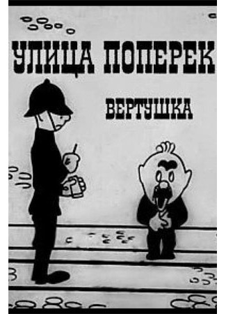 Улица поперек (1931)
