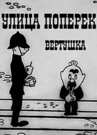 Улица поперек (1931)