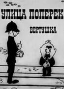 Улица поперек (1931)