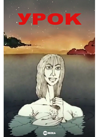 Урок (1987)