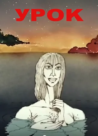 Урок (1987)