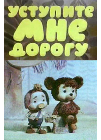 Уступите мне дорогу (1975)