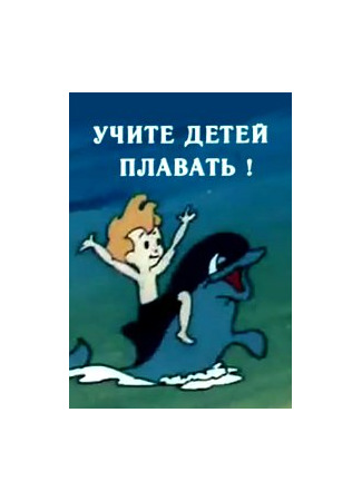 Учите детей плавать (ТВ, 1988)