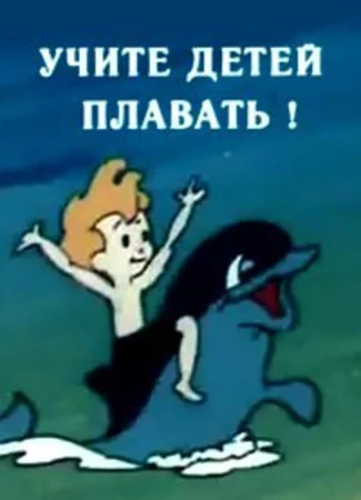 Учите детей плавать (ТВ, 1988)