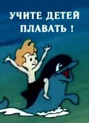 Учите детей плавать (ТВ, 1988)