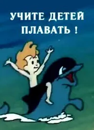 Учите детей плавать (ТВ, 1988)